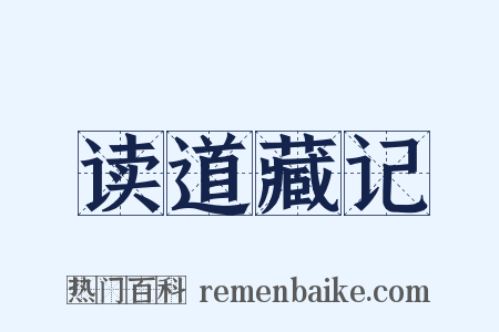 读道藏记是什么意思的图片